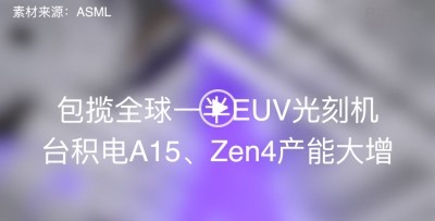 【IT全播报】包揽全球一半EUV光刻机 台积电A15、Zen4产能大增