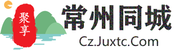 常州同城-聚享网
